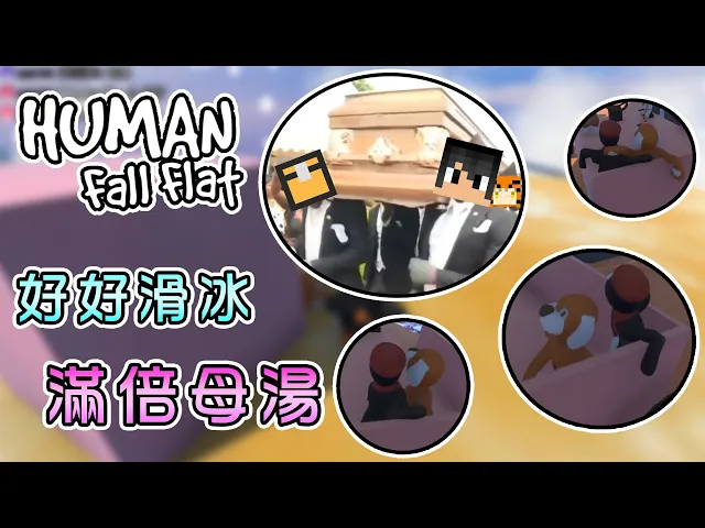 【週三amigo】原本是好好的溜冰,愛情公車抬棺材卻樣樣來!|human: fall flat 人類: 一敗塗地 ft.哈記、繁星、殞月、傑瑞、捷克、筱瑀、喵哈【熊貓團團】
